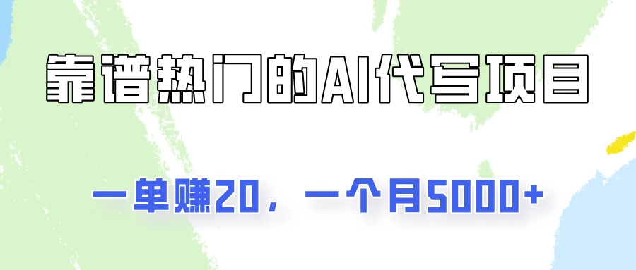 一个靠谱且热门的AI代写项目，一单赚20，一个月5000+ - 项目资源网