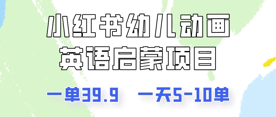 小红书幼儿动画英语启蒙项目,一单39.9,一天5-10单! - 项目资源网