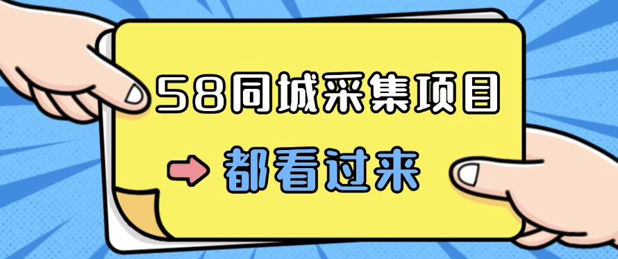 58同城采集项目,只需拍三张照片,日可做百单,一天轻松200-300元! - 项目资源网