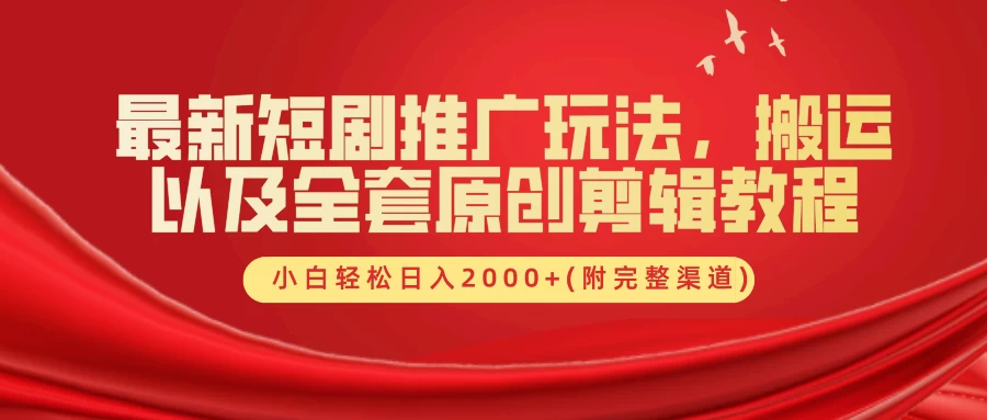 最新短剧推广玩法,搬运以及全套原创剪辑教程(附完整渠道),小白轻松日入2000+ - 项目资源网