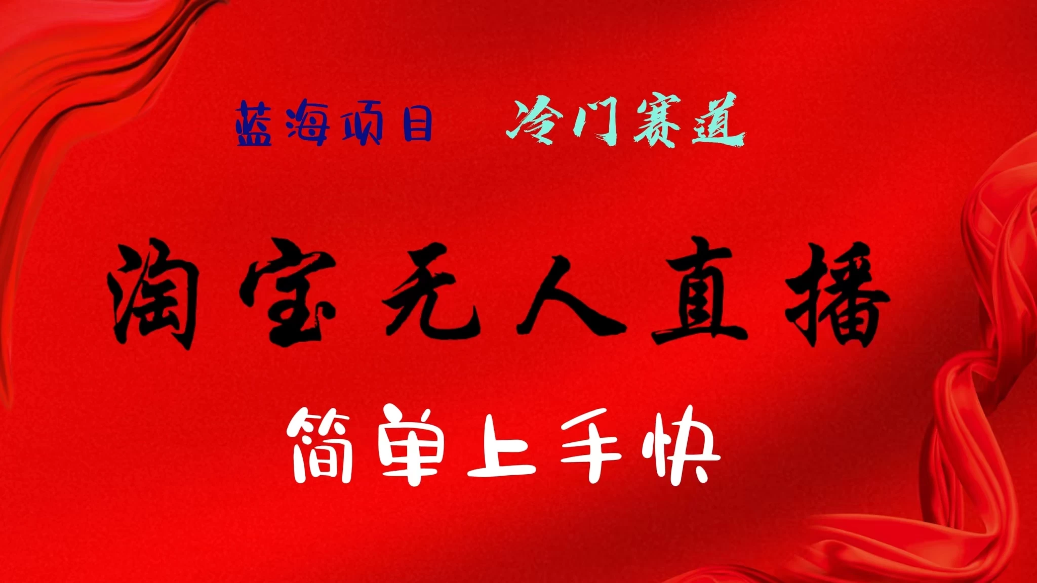 淘宝无人直播,24年蓝海项目,懒人必做项目躺赚月入7千以上,无脑操作一部手机就可以! - 项目资源网
