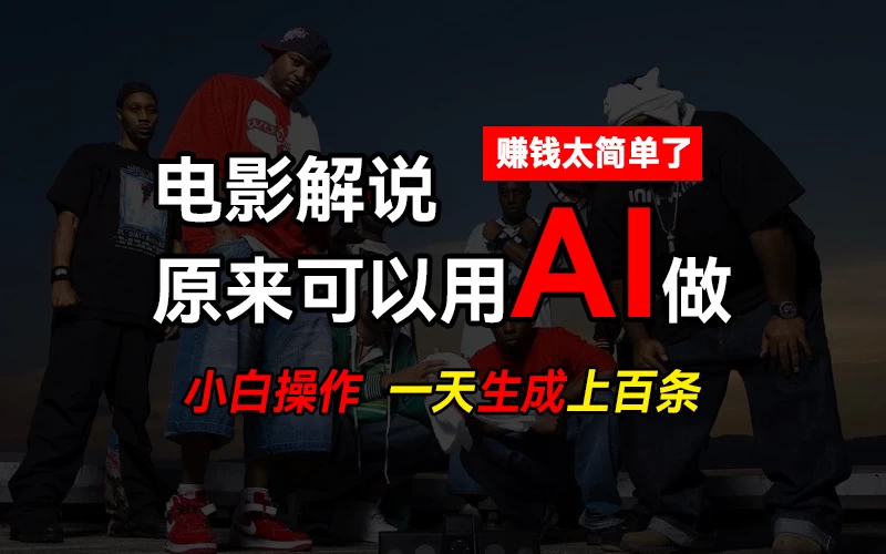 AI批量视频剪辑，一天批量生成上百条说唱影视解说视频，赚钱原来这么简单 - 项目资源网