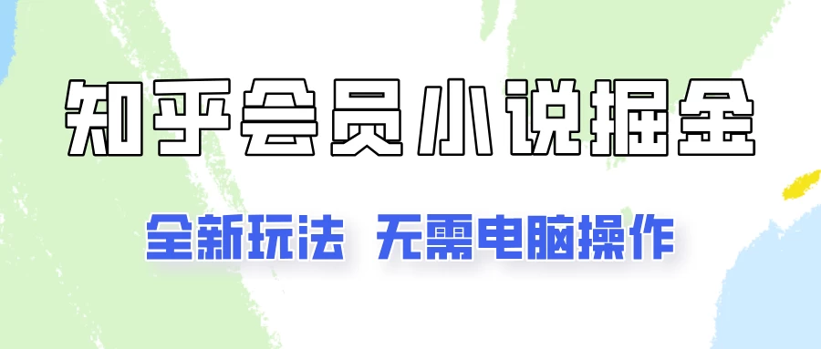 知乎会员小说掘金，无需电脑，全新玩法助你快速拿到结果 - 项目资源网