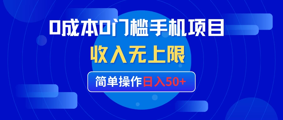 0成本0门槛手机项目，简单操作日入50+，收入无上限 - 项目资源网