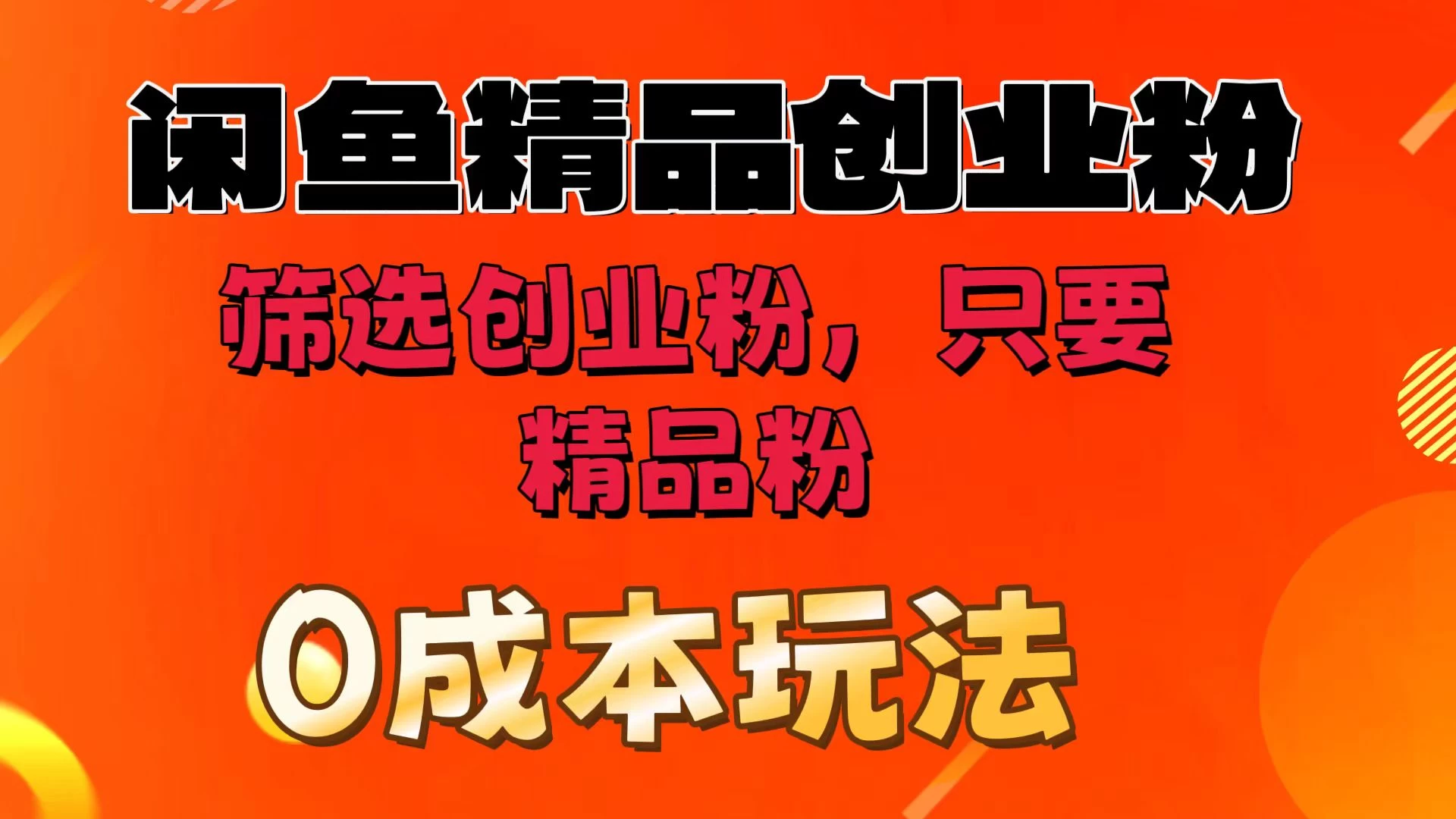 闲鱼筛选精品创业粉,无成本玩法,只引精品粉 - 项目资源网