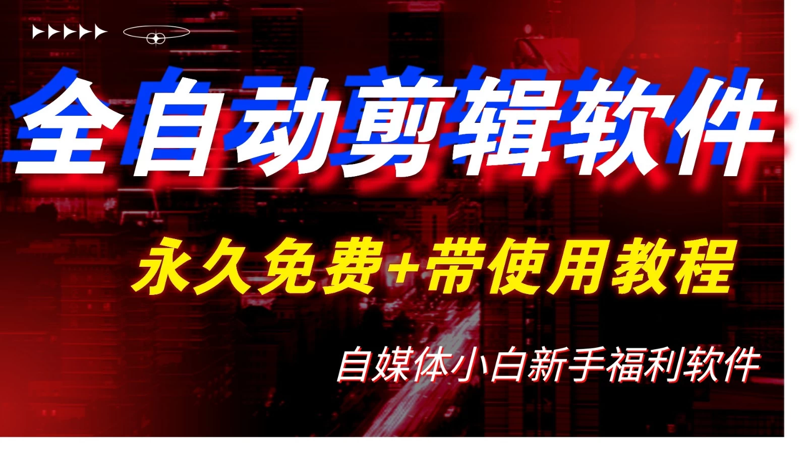 全自动AI视频批量混剪一键去重过原创软件,自媒体新手福利 - 项目资源网