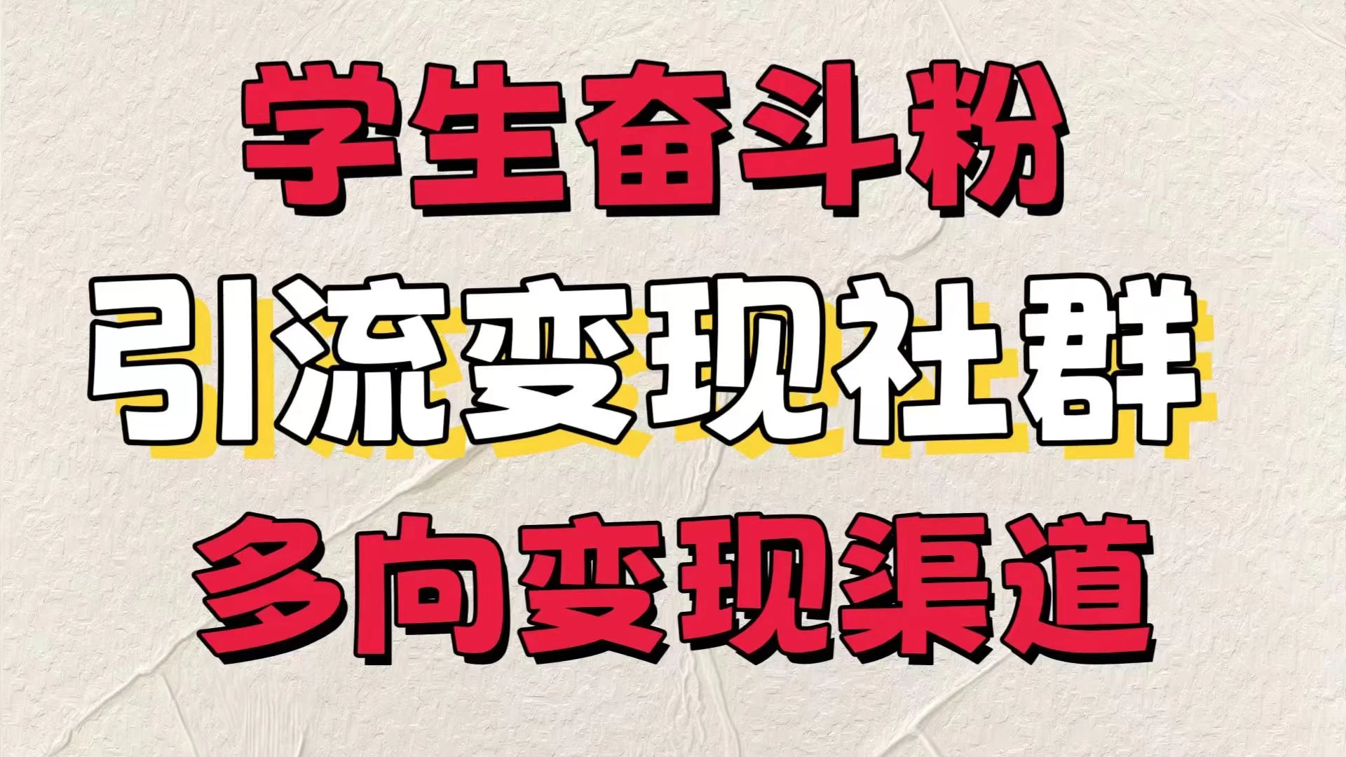 学生奋斗粉，引流变现做社群，多向变现渠道，暑假热门 - 项目资源网