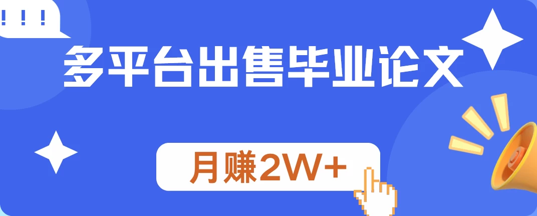 多平台出售毕业论文,月赚2W+,保姆级教程 - 项目资源网
