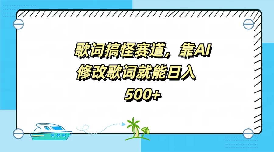 歌词搞怪赛道,靠AI修改歌词就能日入500+ - 项目资源网
