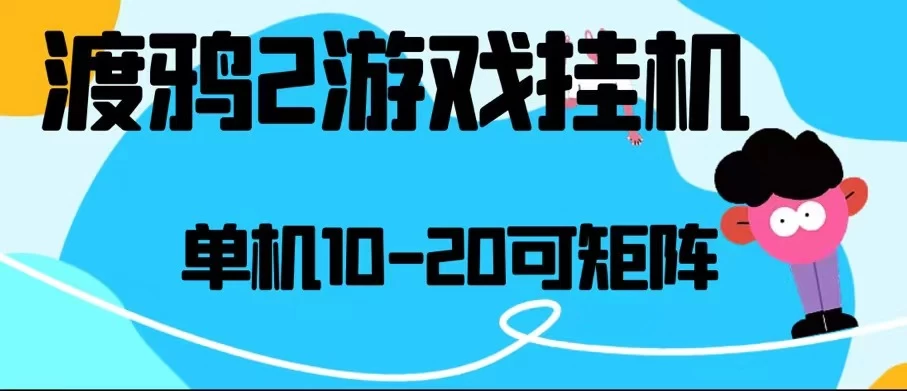 最新渡鸦2全自动挂机搬砖,无脑24小时单机日入80-150+ - 项目资源网