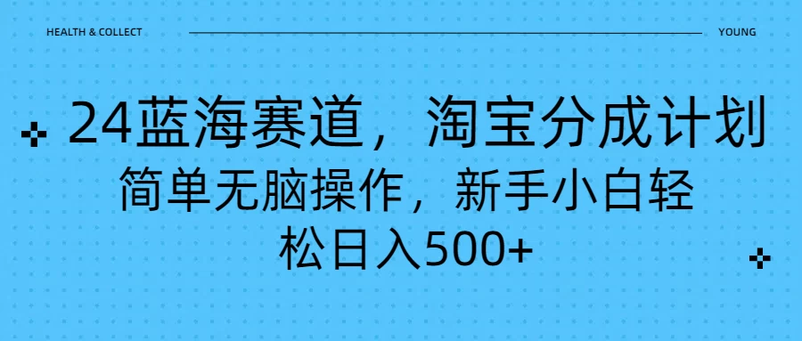 24蓝海赛道,淘宝逛逛视频分成计划,简单无脑操作,新手小白轻松日入500+ - 项目资源网