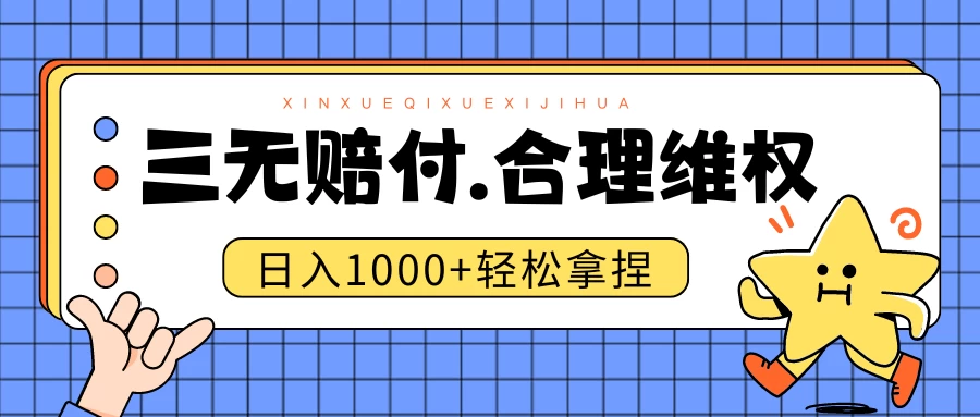 三无产品赔偿玩法.史诗级教程.日入1000＋ - 项目资源网