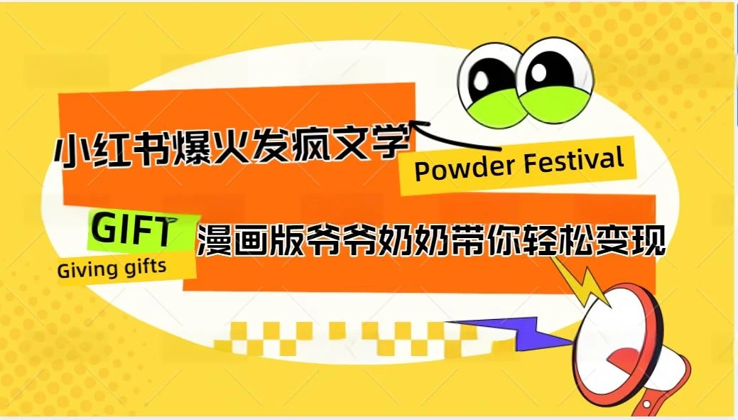 小红书爆火的发疯文学，卡通版爷爷奶奶带你变现10W+ - 项目资源网