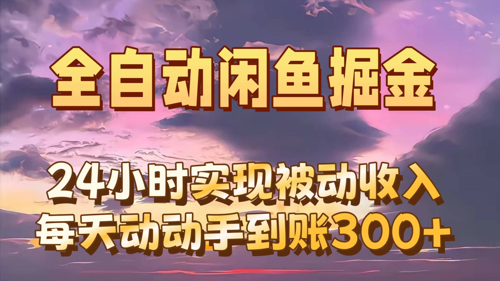 全自动无货源掘金，24小时实现被动收入300+，副业逆袭月入过万！ - 项目资源网