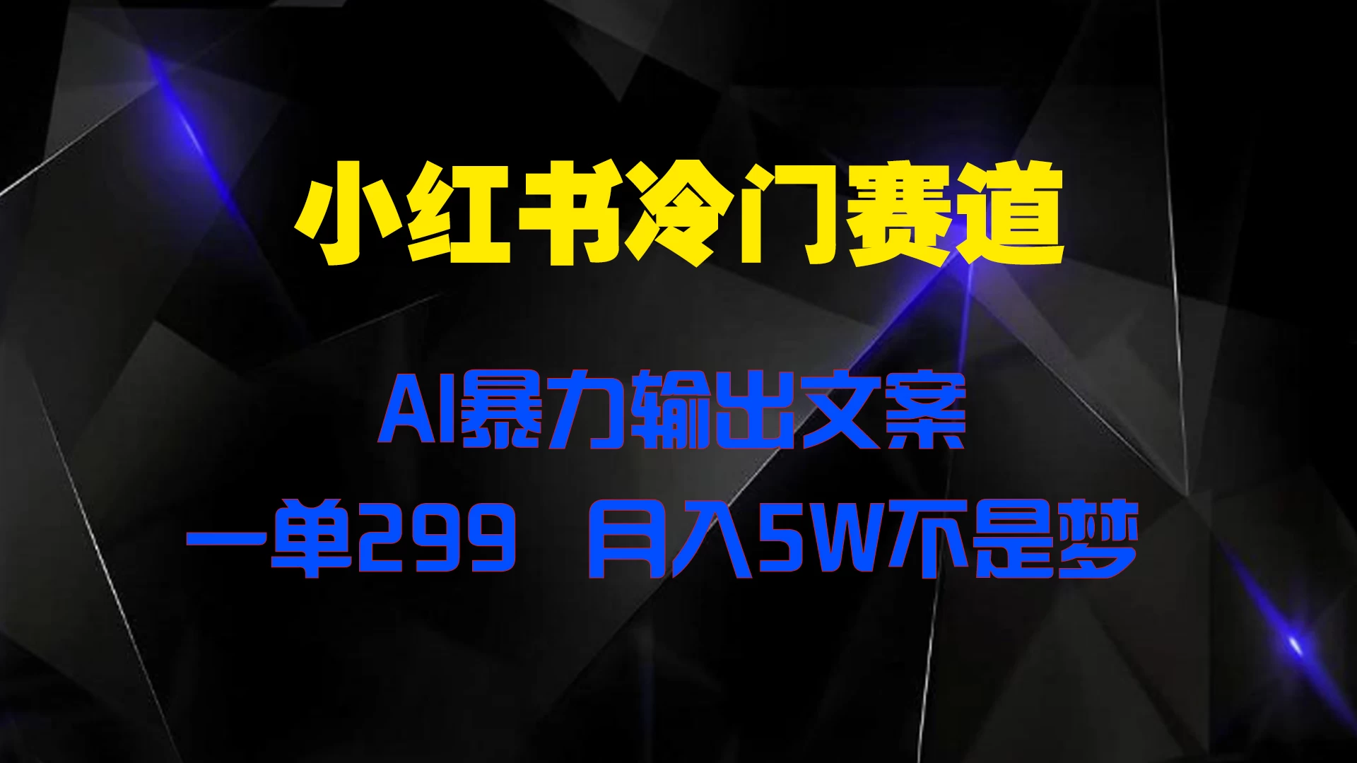 小红书冷门赛道,AI暴力输出文案,一单299,月入5W不是梦 - 项目资源网