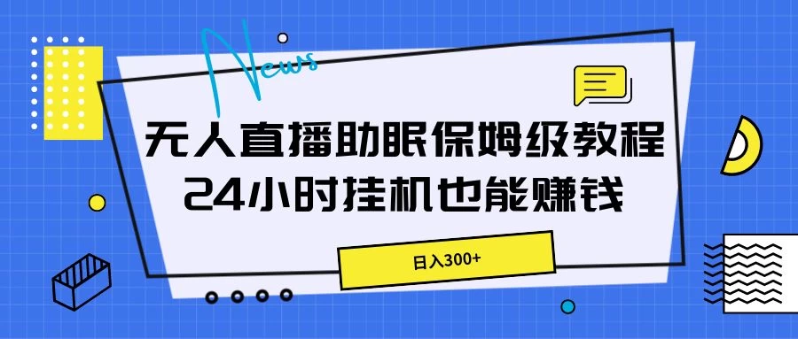 无人直播助眠保姆级教程,24小时挂机也能赚钱 - 项目资源网