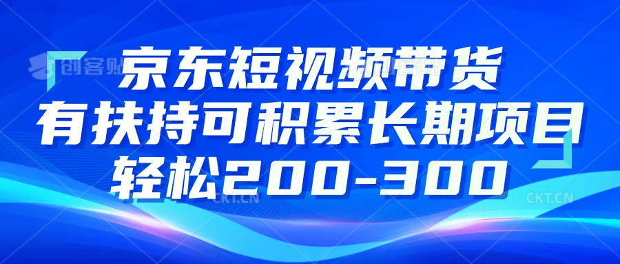 京东短视频带货有扶持,搬运去重,可积累长期项目,轻松200-300 - 项目资源网