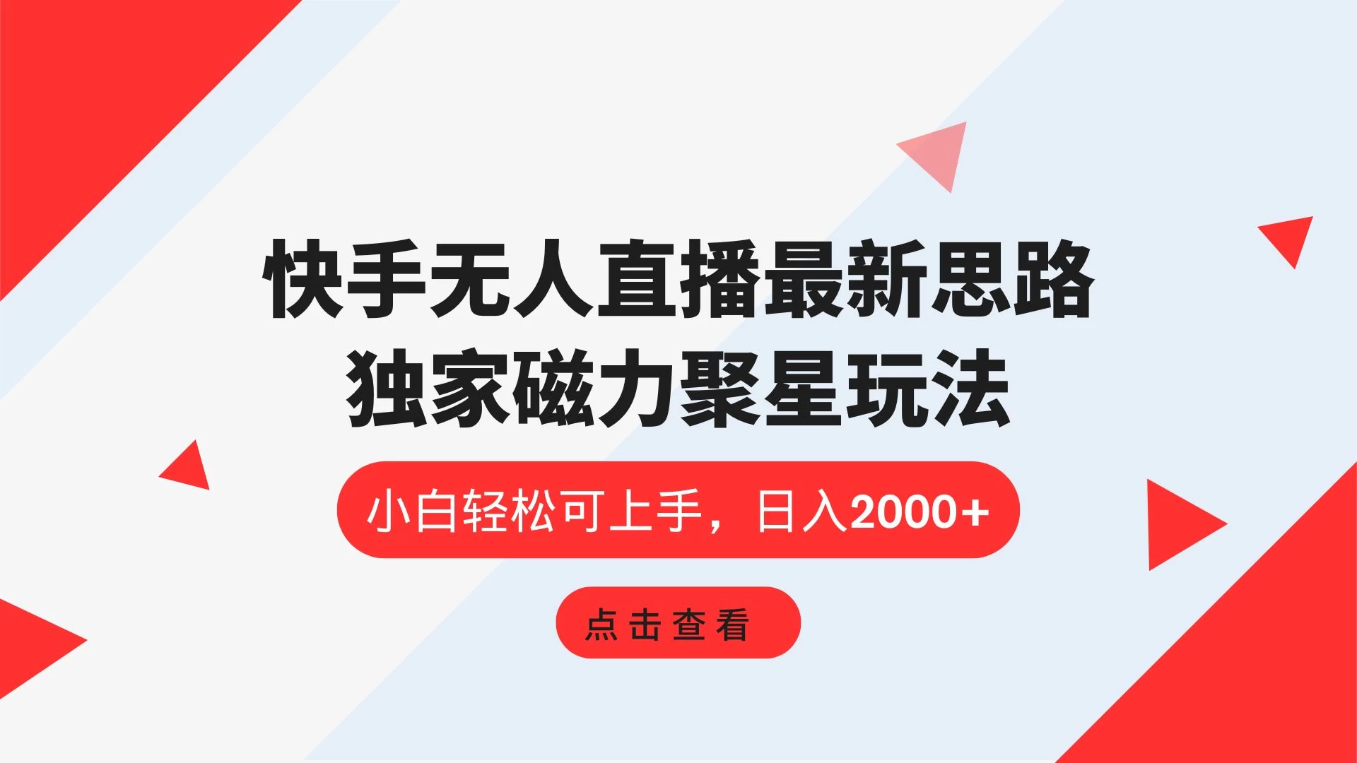 快手无人直播最新思路,独家磁力聚星玩法,小白轻松可上手,日入2000+ - 项目资源网