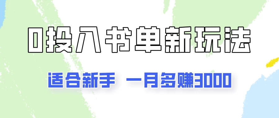 一个月3000多，适合新手，0基础0投入的书单号项目拆解 - 项目资源网