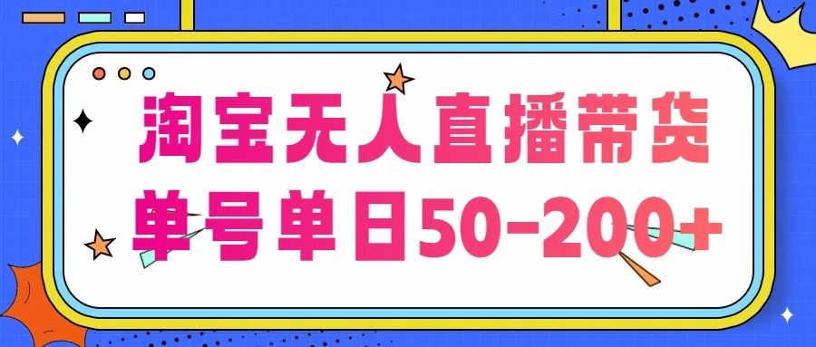淘宝无人直播带货,不违规不断播,每日稳定出单,每日收益50-200+,可矩阵批量操作 - 项目资源网