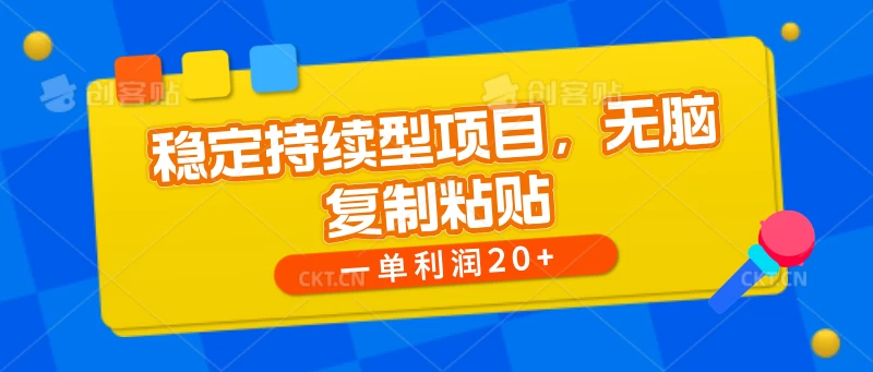 稳定持续型项目，无脑复制粘贴，一单利润20+ - 项目资源网
