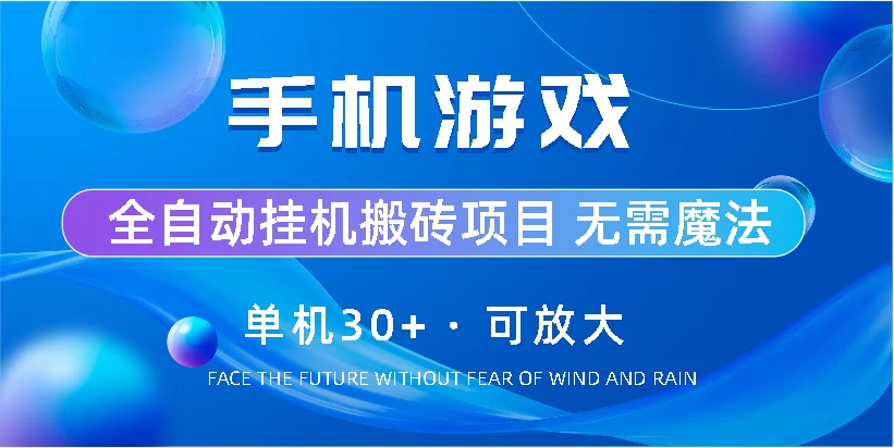 手机游戏全自动挂机搬砖，单机30+，可无限放大 - 项目资源网