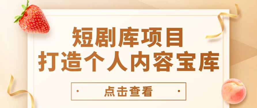 短剧库项目：打造个人内容宝库，实现网盘拉新与私域变现的完美融合！ - 项目资源网