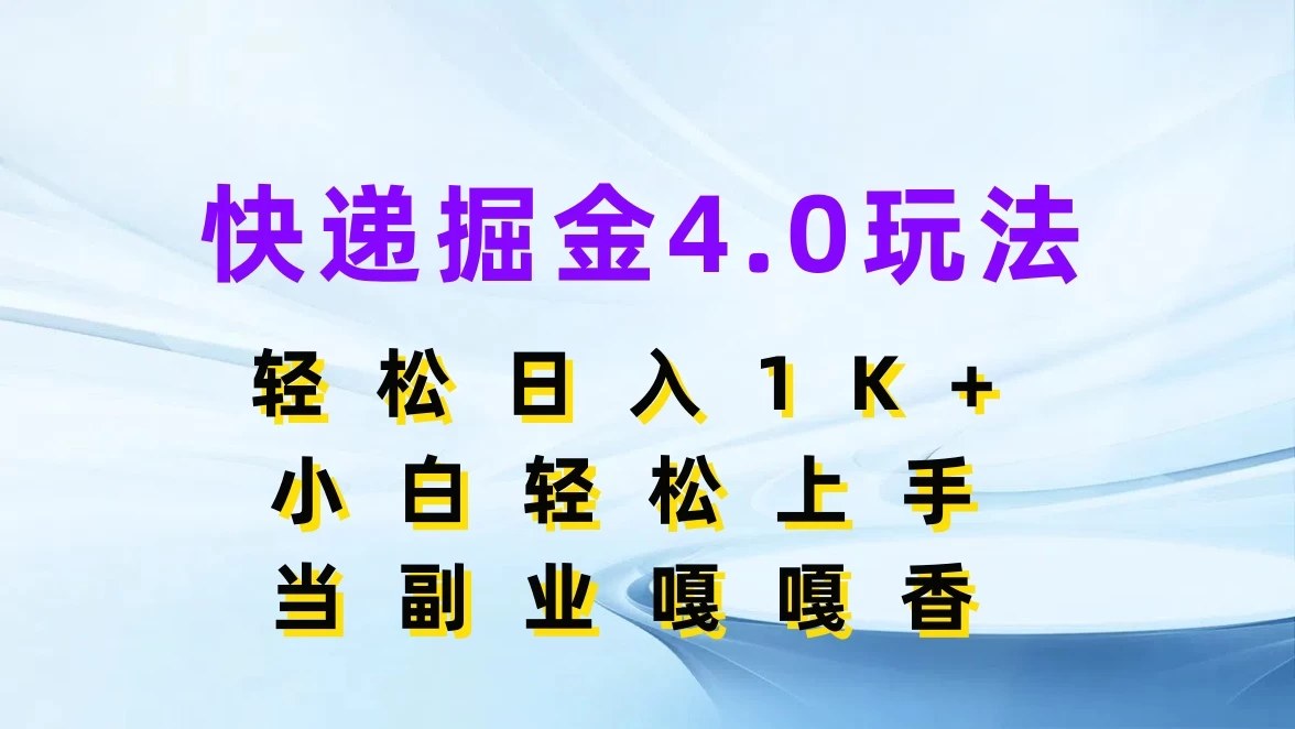 快递掘金4.0玩法，轻松日入1K+，小白轻松上手，当副业嘎嘎香 - 项目资源网