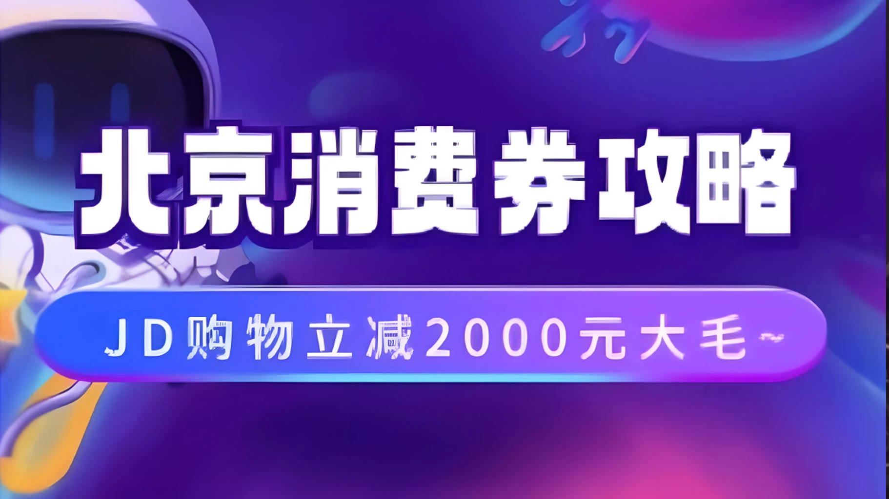 北京消费券活动攻略，JD购物立减2000元大毛【完整攻略】 - 项目资源网