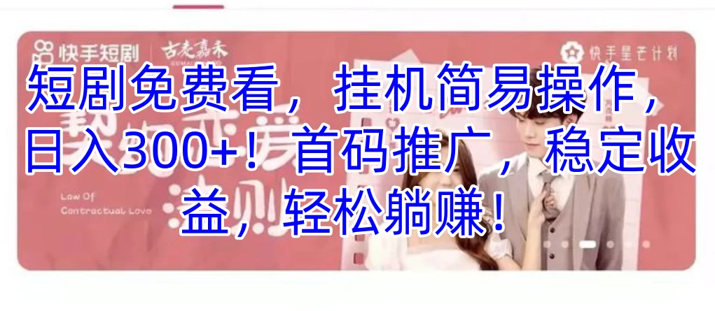 短剧免费看,挂机简易操作,日入300+!首码推广,稳定收益,轻松躺赚! - 项目资源网