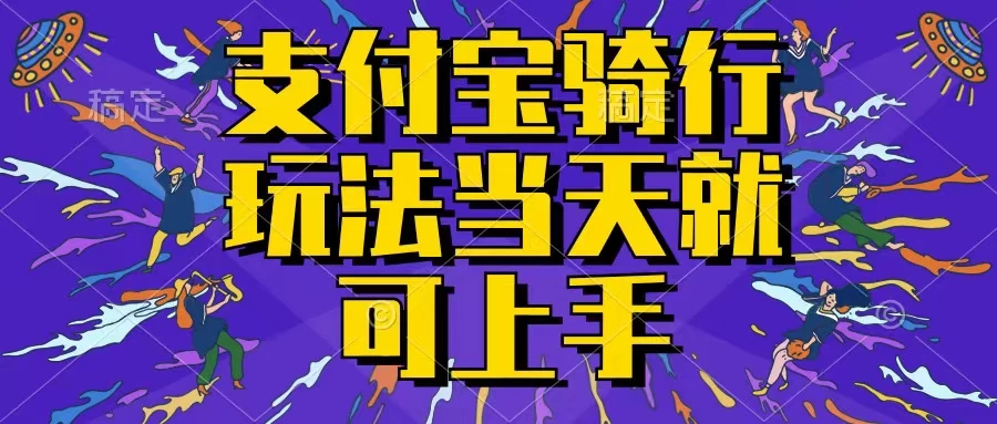 支付宝骑车就能挣钱，只要你会骑车，就可以每天挣点零花钱，无脑操作，当天就可操作，不进来看看？ - 项目资源网