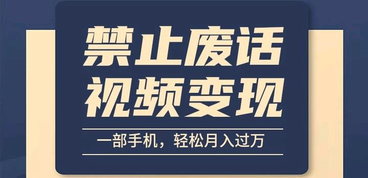 6月最新中视频禁止废话系列视频制作教程,全新蓝海玩法 - 项目资源网