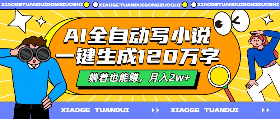 AI全自动写小说,一键生成120万字,躺着也能赚,月入2w+ - 项目资源网