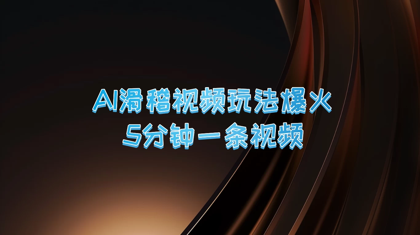 爆火AI滑稽视频玩法，5分钟一条视频，流量非常不错 - 项目资源网