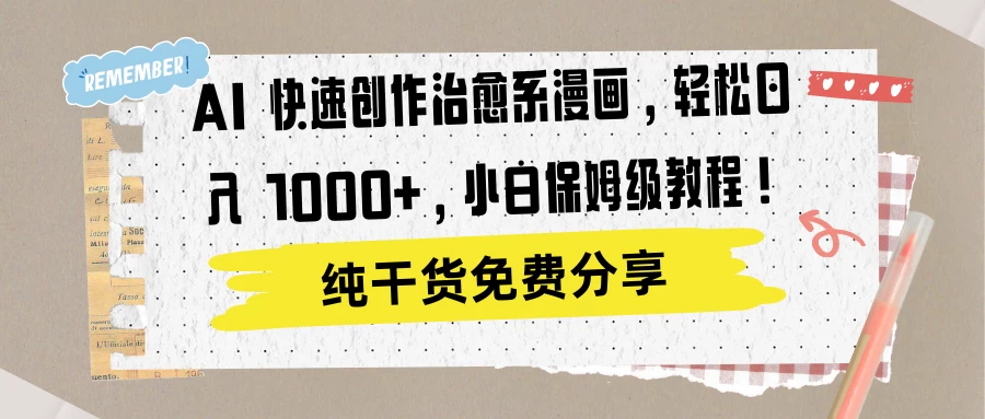 AI 快速创作治愈系漫画,轻松达成日入 1000+,小白保姆级教程! - 项目资源网