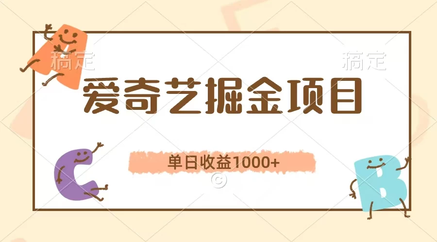 爱奇艺掘金项目,单日收益1000+,流量大,竞争小,副业首选 - 项目资源网