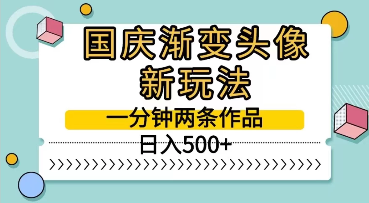 国庆渐变头像新玩法，一分钟两条作品，日入500+ - 项目资源网