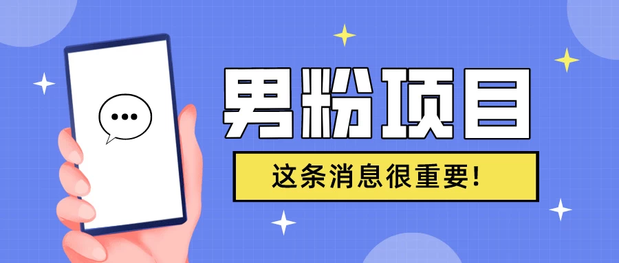 S粉项目,老生常谈这是一个可持续的一个项目,可以自已操作的项目 - 项目资源网