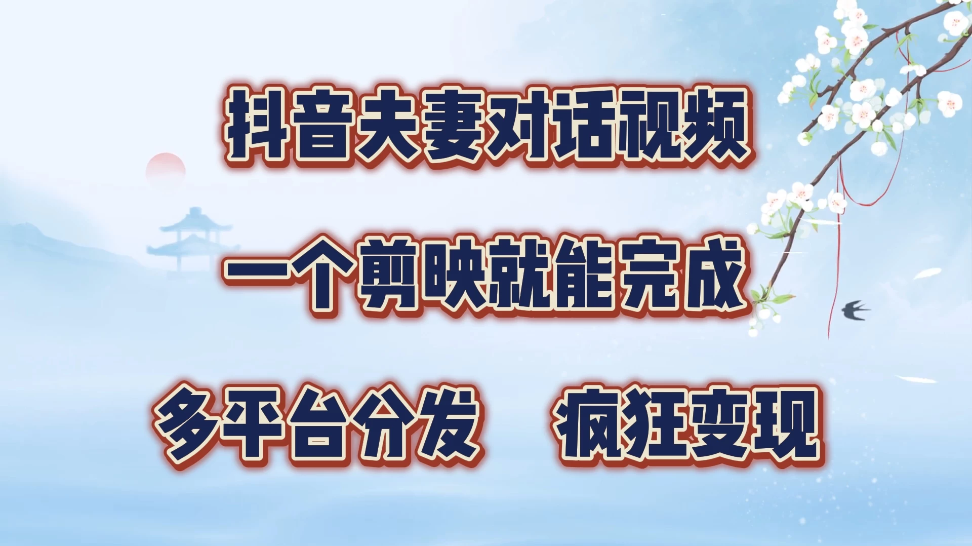 暴力涨粉,抖音夫妻对话视频,一个剪映就能完成,多平台分发,有手就会 - 项目资源网