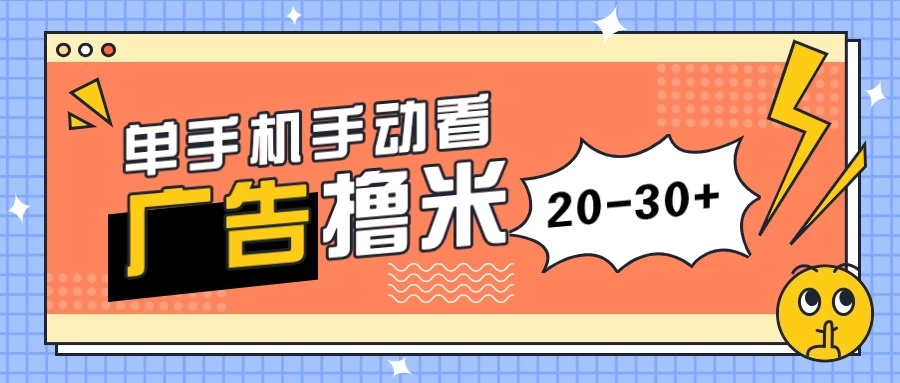 单手机手动看广告每天20-30+,无任何门槛,安卓手机即可,新手小白均可上手 - 项目资源网