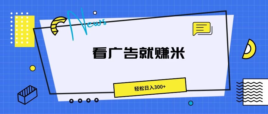 广告掘金项目,小白也能轻松收益满满,日入300+ - 项目资源网