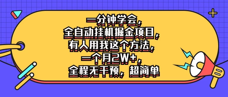 一分钟学会,全自动挂机掘金项目,有人用我这个方法,一个月2W+,全程无干预,超简单 - 项目资源网