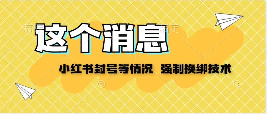 小红书封号登录不上无法注销等情况，强制换绑技术【揭秘】 - 项目资源网
