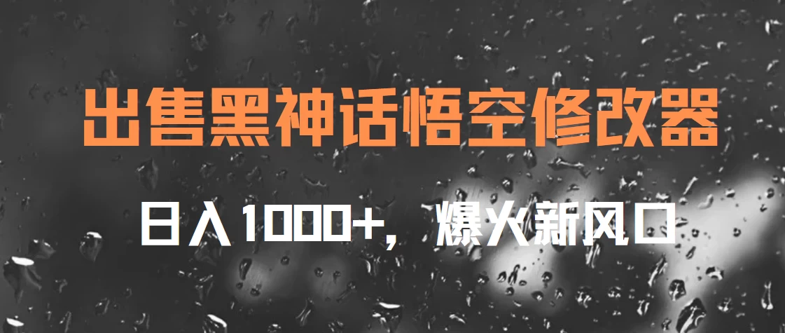 出售黑神话悟空修改器,日入1000+,爆火新风口 - 项目资源网