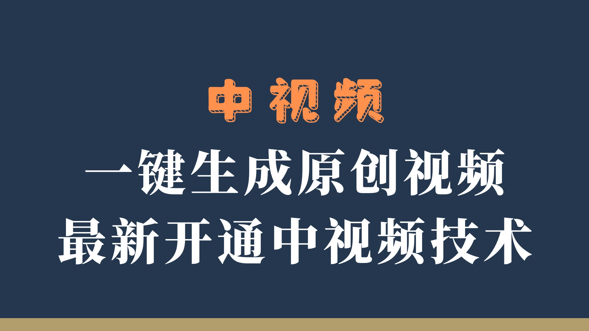 中视频一键生成原创视频，轻松开通中视频计划，最新开通技术 - 项目资源网