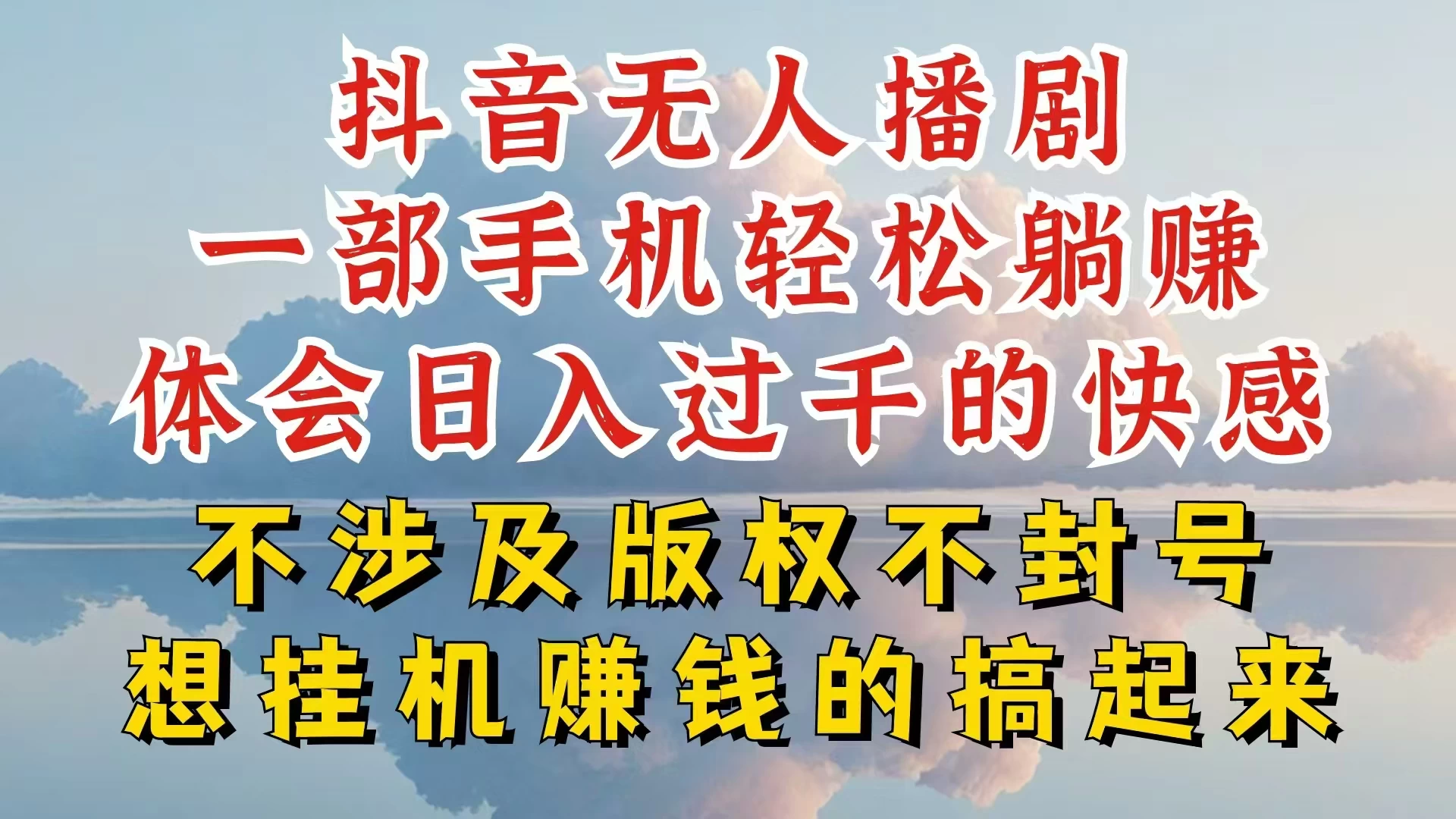 抖音无人直播我到底是如何做到不封号的，为什么你天天封号，我日入过千，一起来看 - 项目资源网