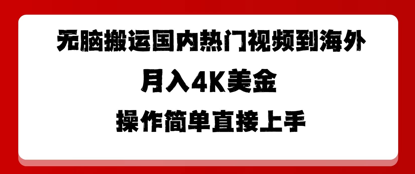 无脑搬运国内热门视频到海外，月入4K美金，操作简单直接上手 - 项目资源网