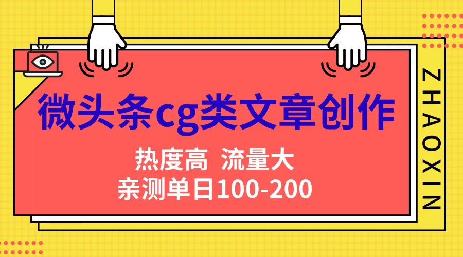 微头条cg类文章创作，AI一键生成爆文，热度高，流量大，亲测单日变现200＋，小白快速上手 - 项目资源网