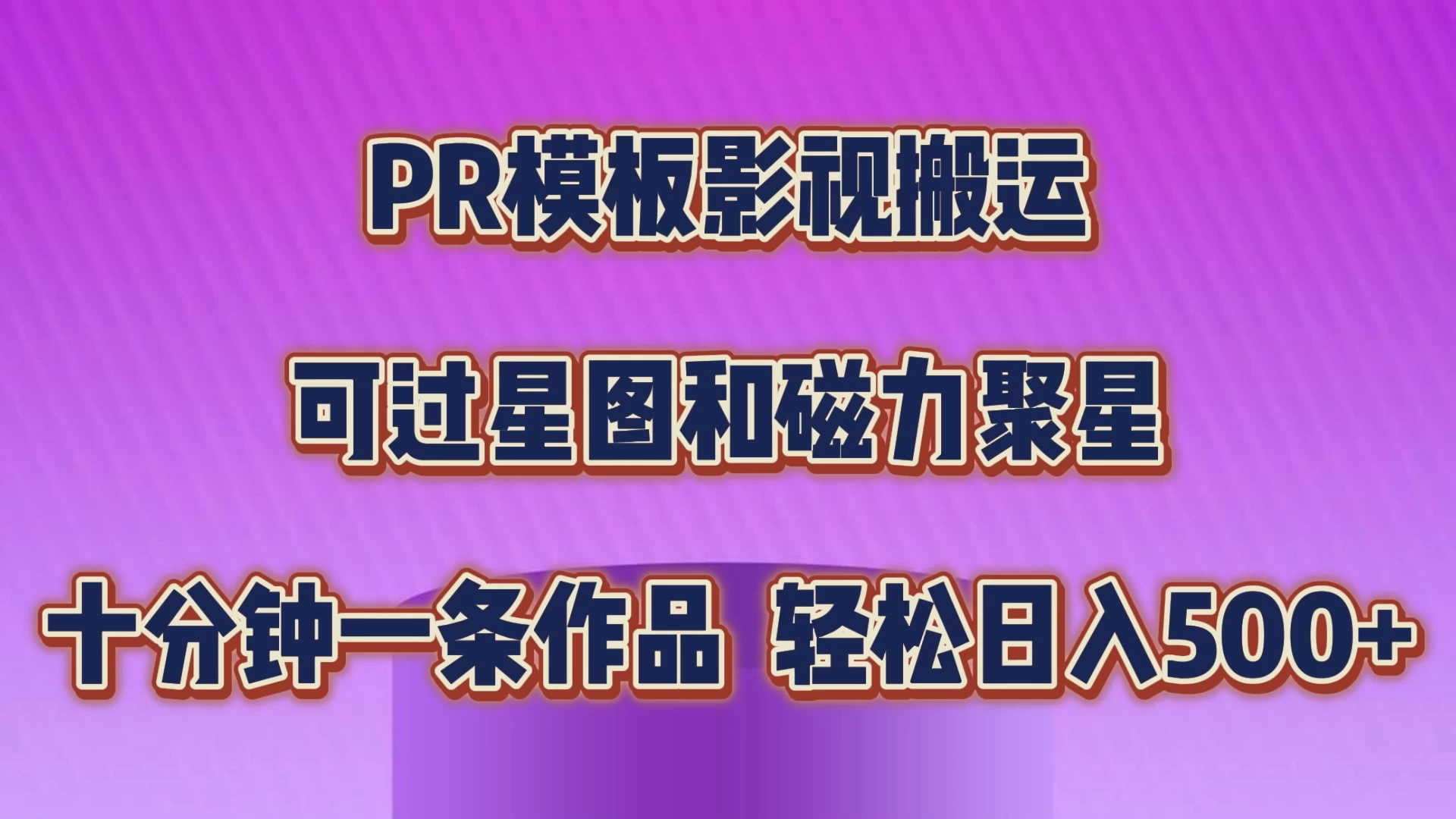 PR模板影视搬运,简单操作即可过原创,可过星图和磁力聚星,轻松日入500+ - 项目资源网