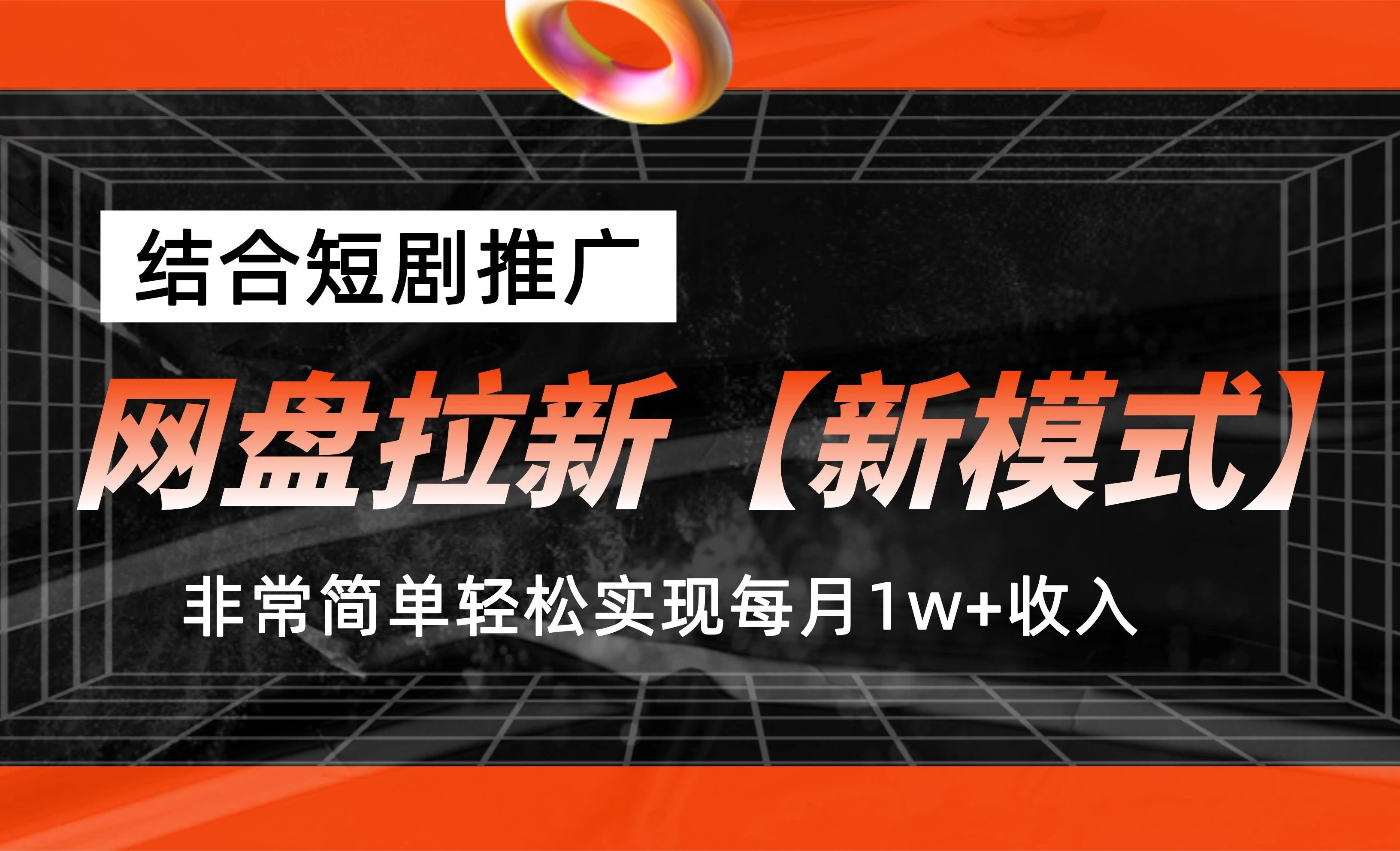 网盘拉新新模式，结合短剧推广，听话照做，非常简单轻松实现每月1w+收入 - 项目资源网